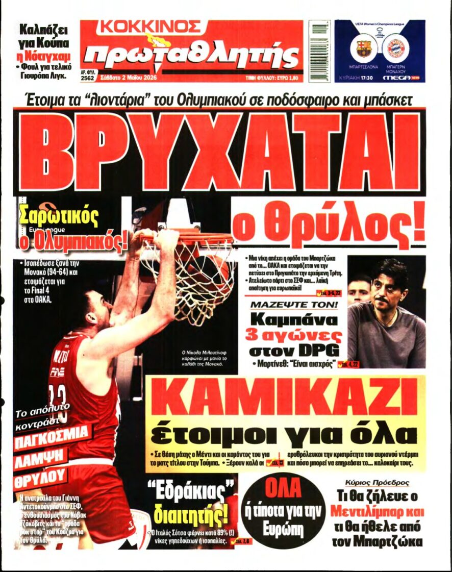 ΠΡΩΤΑΘΛΗΤΗΣ – 02/05/2026