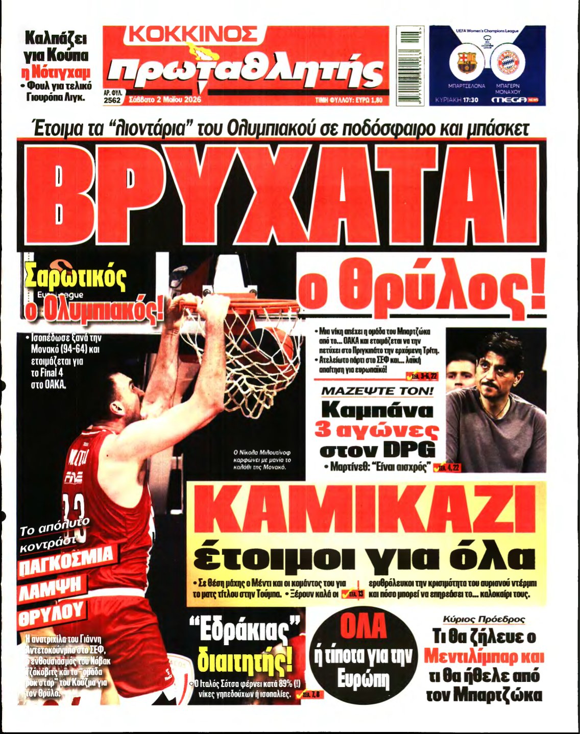 ΠΡΩΤΑΘΛΗΤΗΣ – 02/05/2026