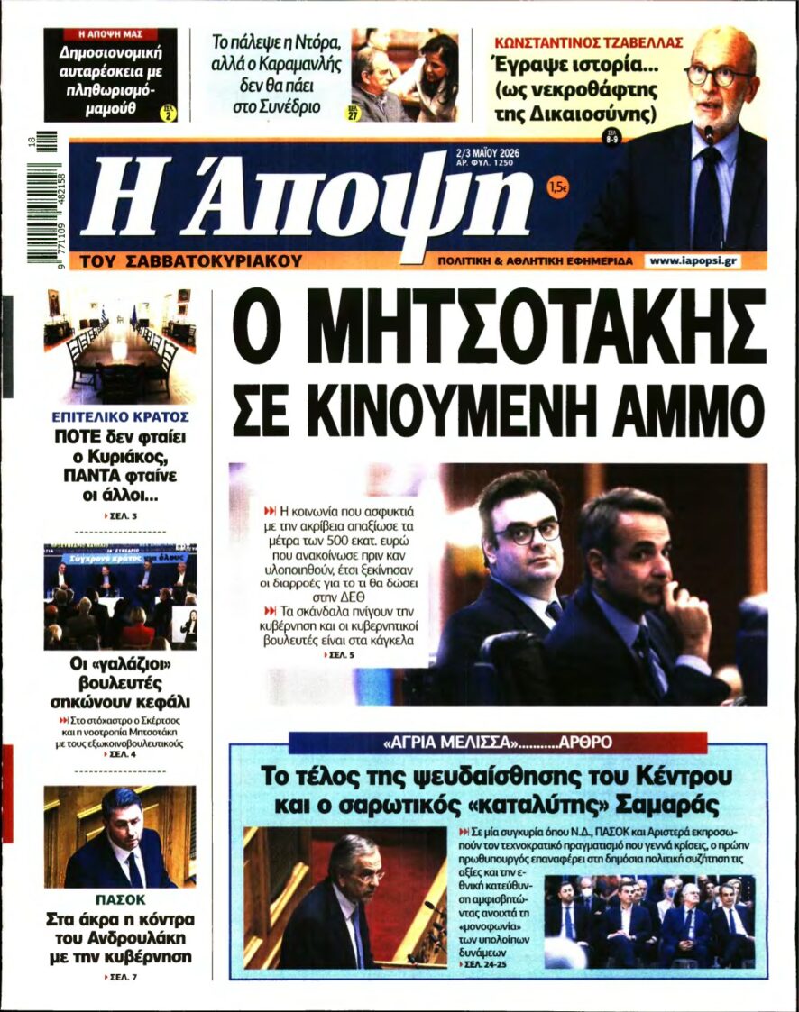 ΑΠΟΨΗ – 02/05/2026