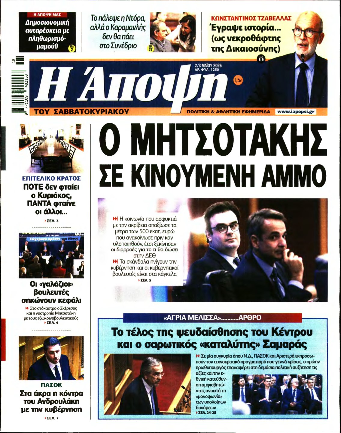 ΑΠΟΨΗ – 02/05/2026