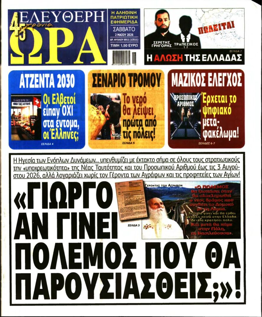 ΕΛΕΥΘΕΡΗ ΩΡΑ – 02/05/2026