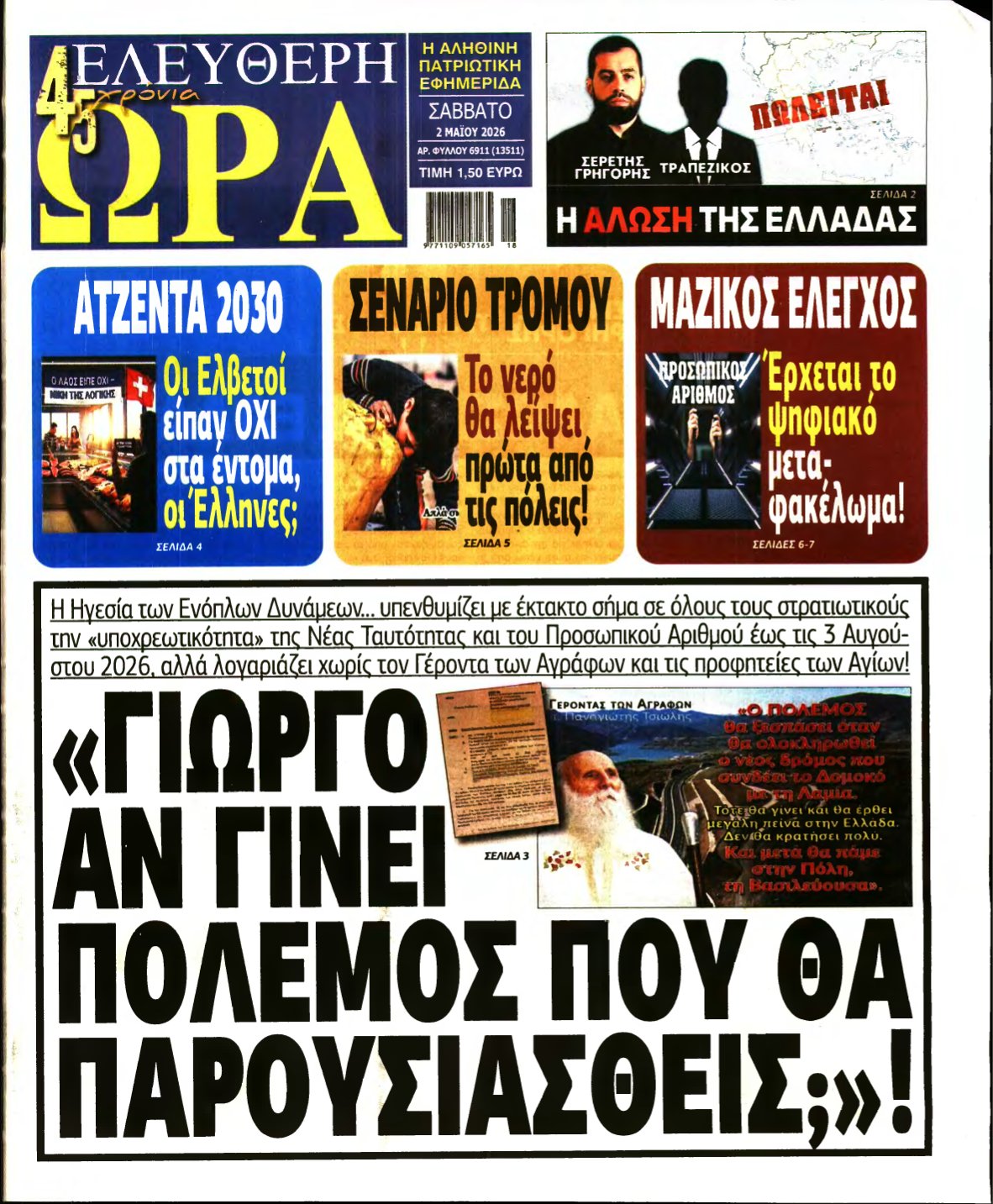 ΕΛΕΥΘΕΡΗ ΩΡΑ – 02/05/2026