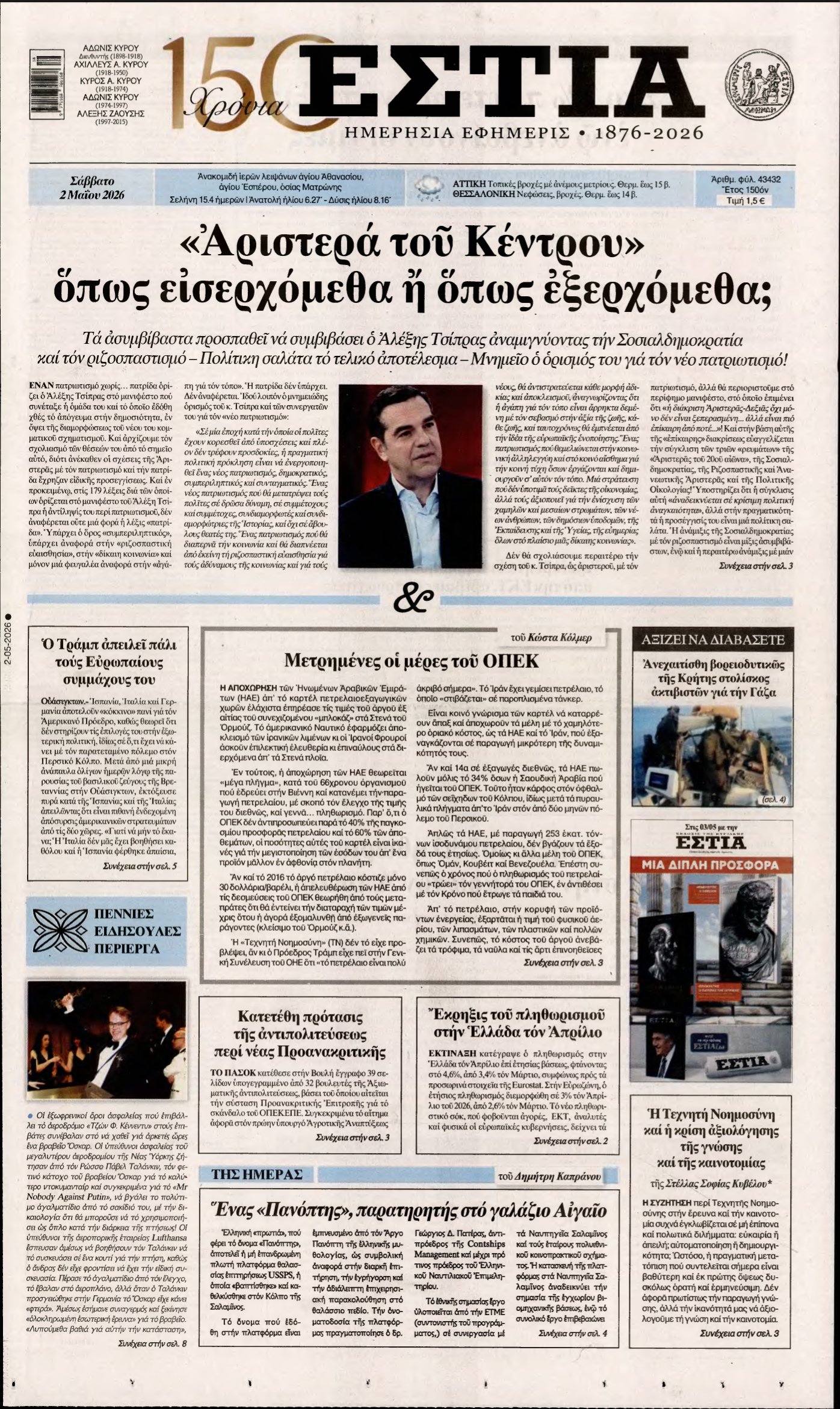 ΕΣΤΙΑ – 02/05/2026