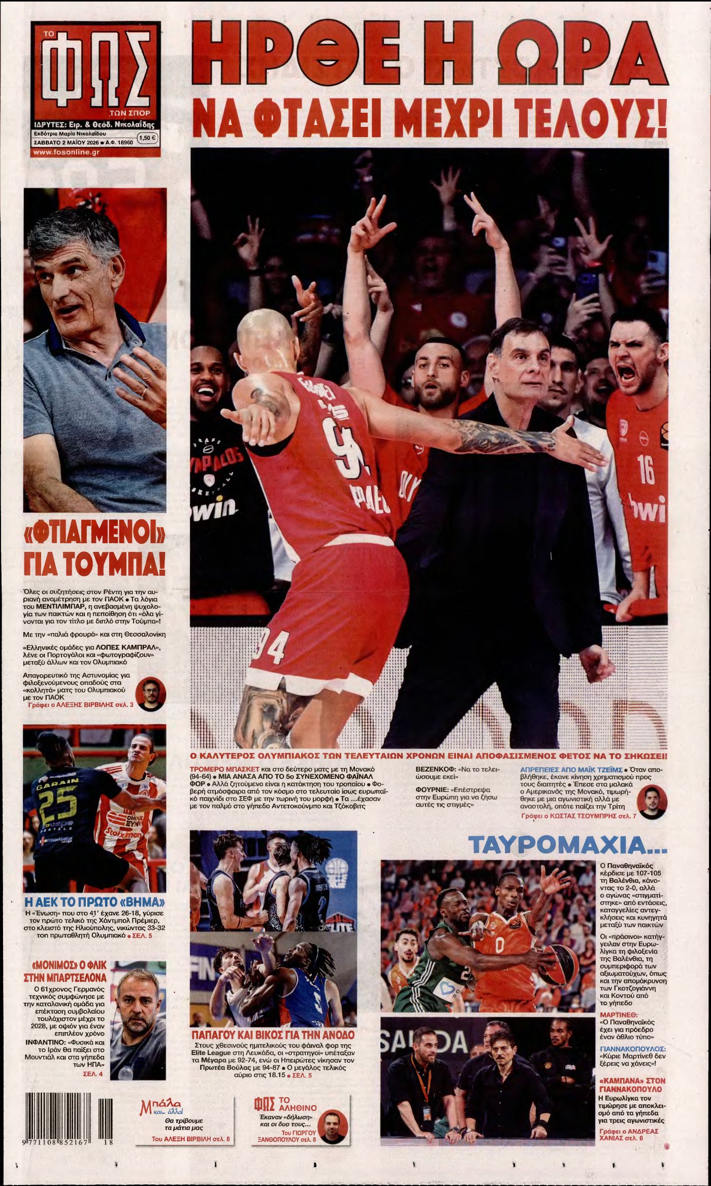 ΦΩΣ ΤΩΝ ΣΠΟΡ – 02/05/2026