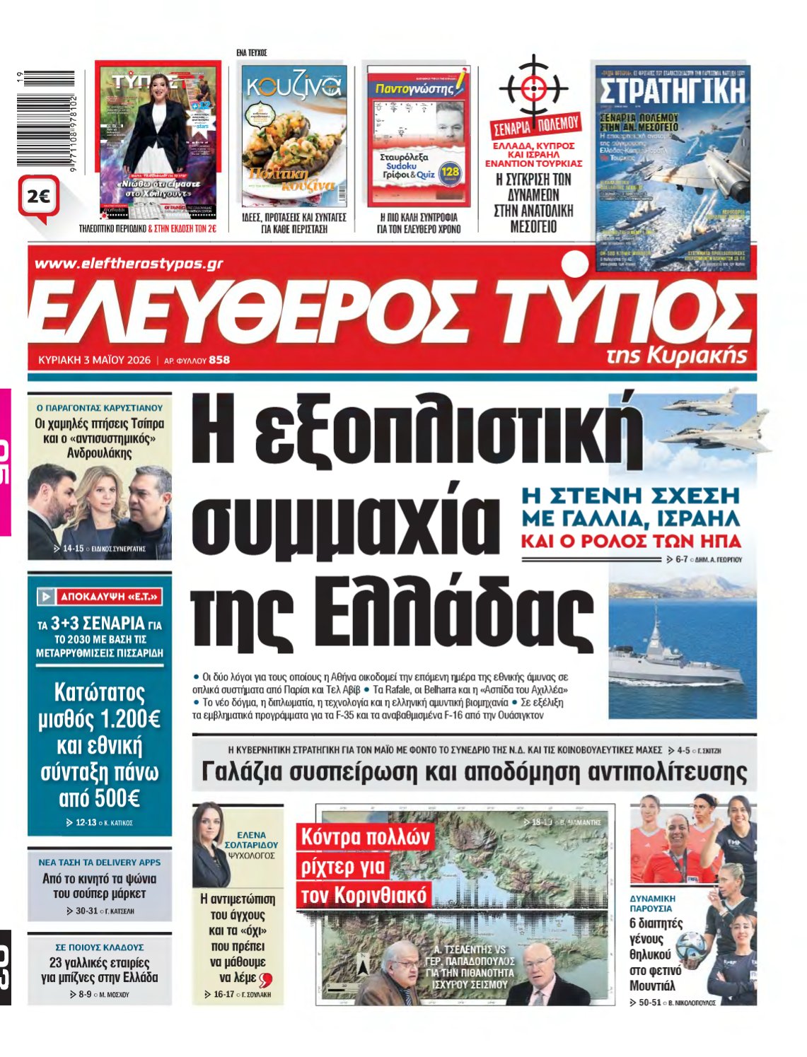 ΕΛΕΥΘΕΡΟΣ ΤΥΠΟΣ ΚΥΡΙΑΚΗΣ – 03/05/2026