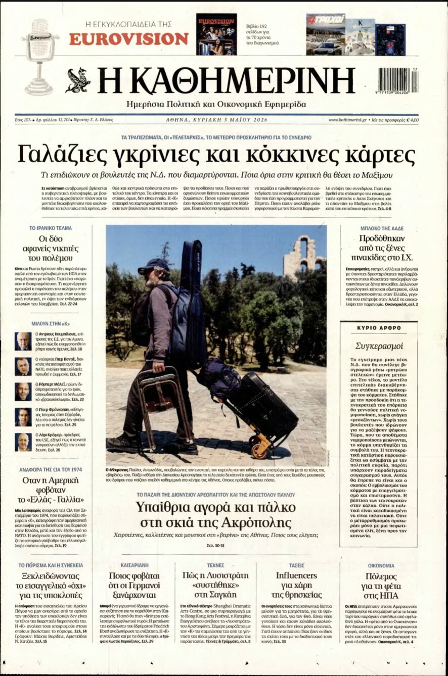 ΚΑΘΗΜΕΡΙΝΗ ΚΥΡΙΑΚΗΣ – 03/05/2026