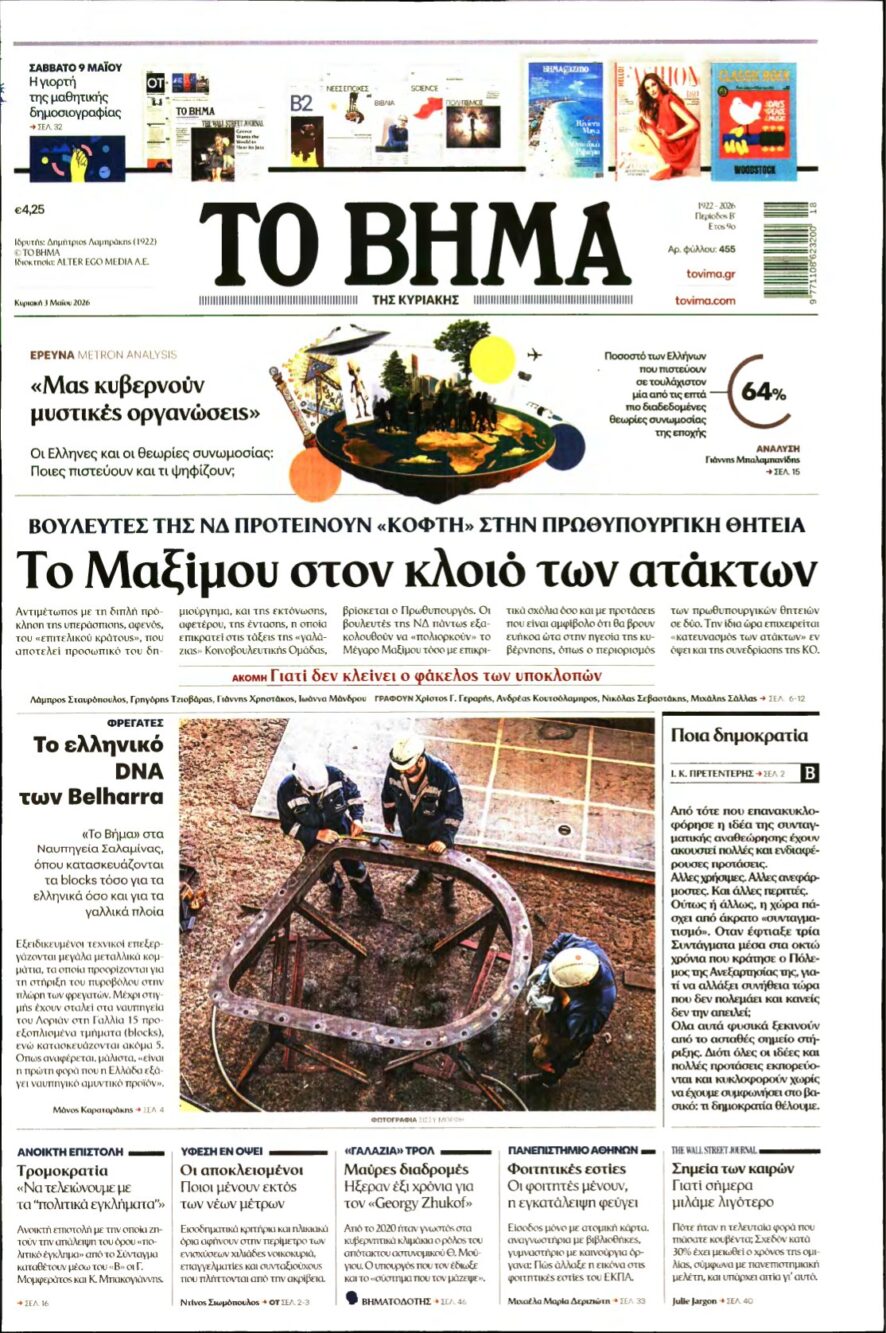 ΤΟ ΒΗΜΑ ΤΗΣ ΚΥΡΙΑΚΗΣ – 03/05/2026