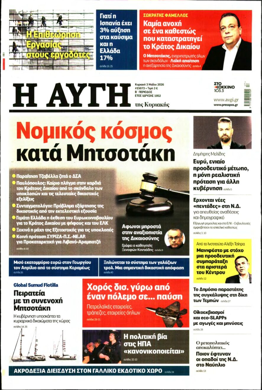 ΑΥΓΗ ΤΗΣ ΚΥΡΙΑΚΗΣ – 03/05/2026