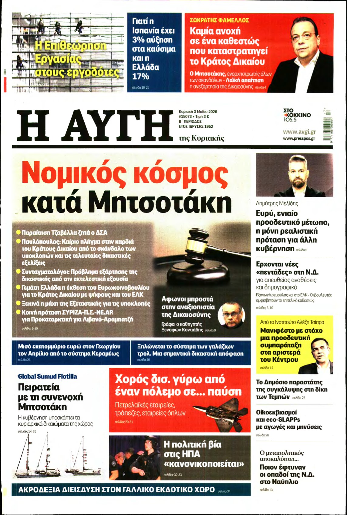 ΑΥΓΗ ΤΗΣ ΚΥΡΙΑΚΗΣ – 03/05/2026
