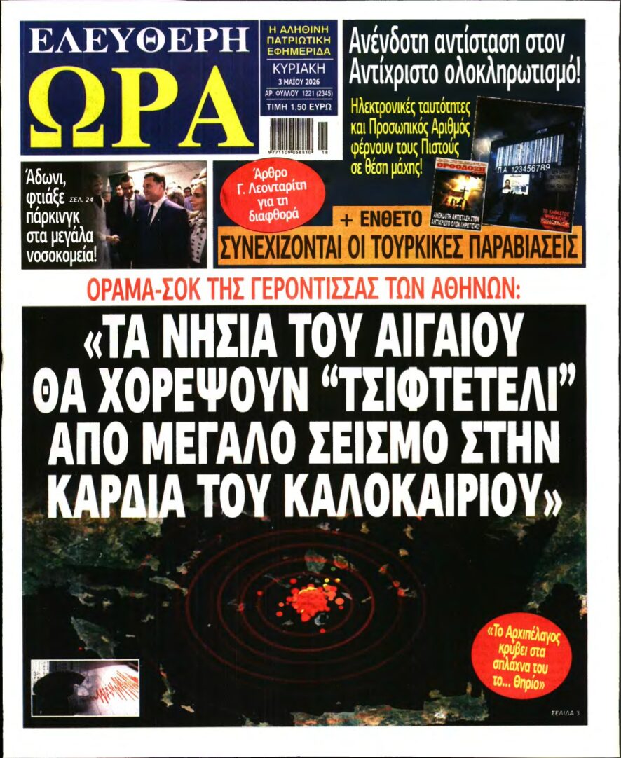 ΕΛΕΥΘΕΡΗ ΩΡΑ ΚΥΡΙΑΚΗΣ – 03/05/2026