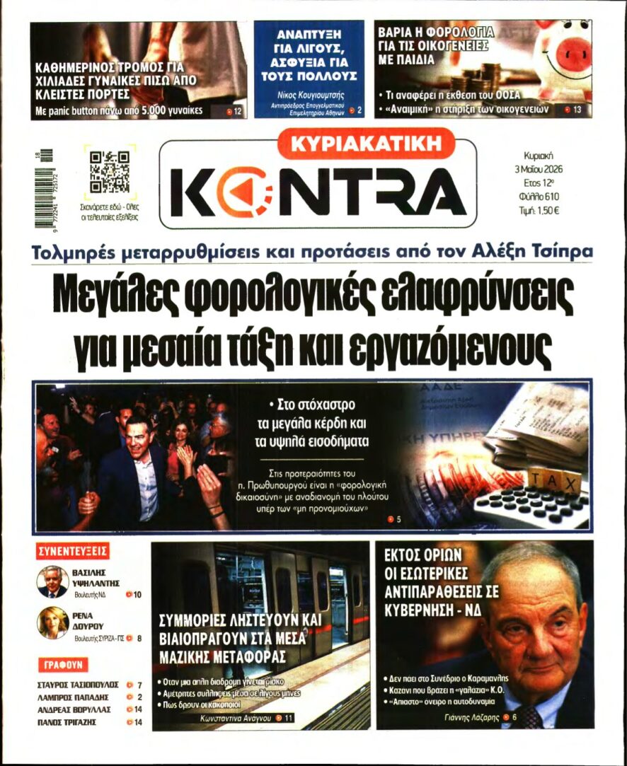 ΚΥΡΙΑΚΑΤΙΚΗ KONTRA NEWS – 03/05/2026