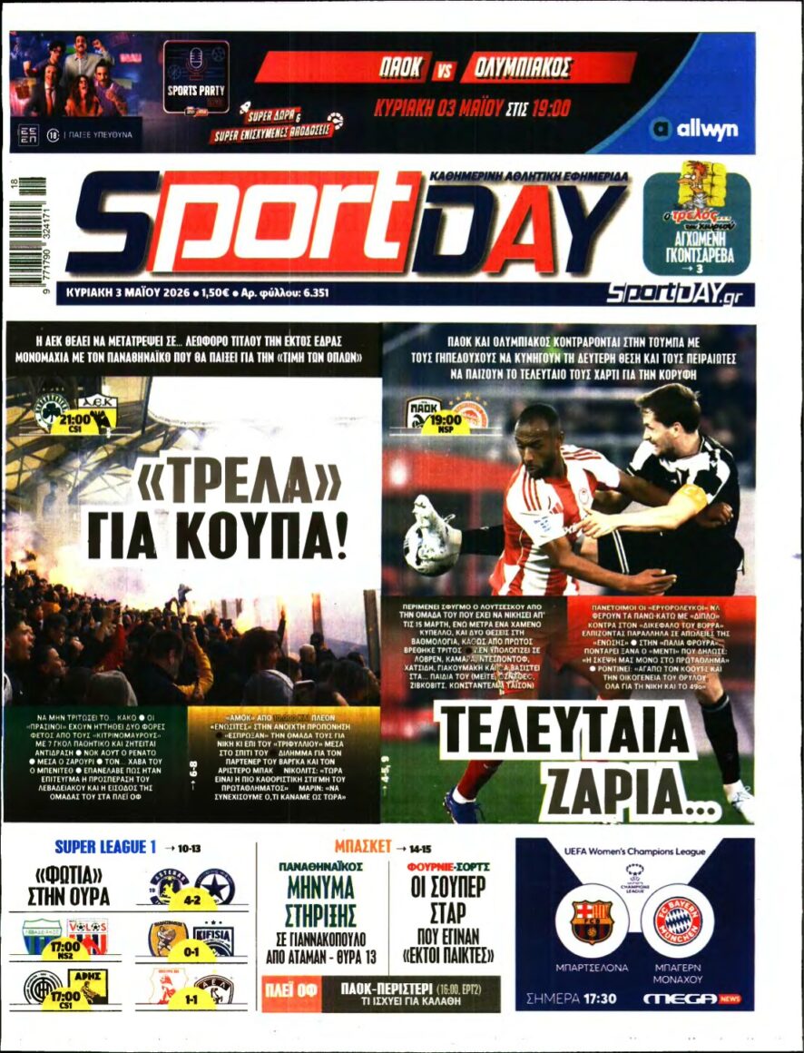 SPORTDAY ΚΥΡΙΑΚΗΣ – 03/05/2026