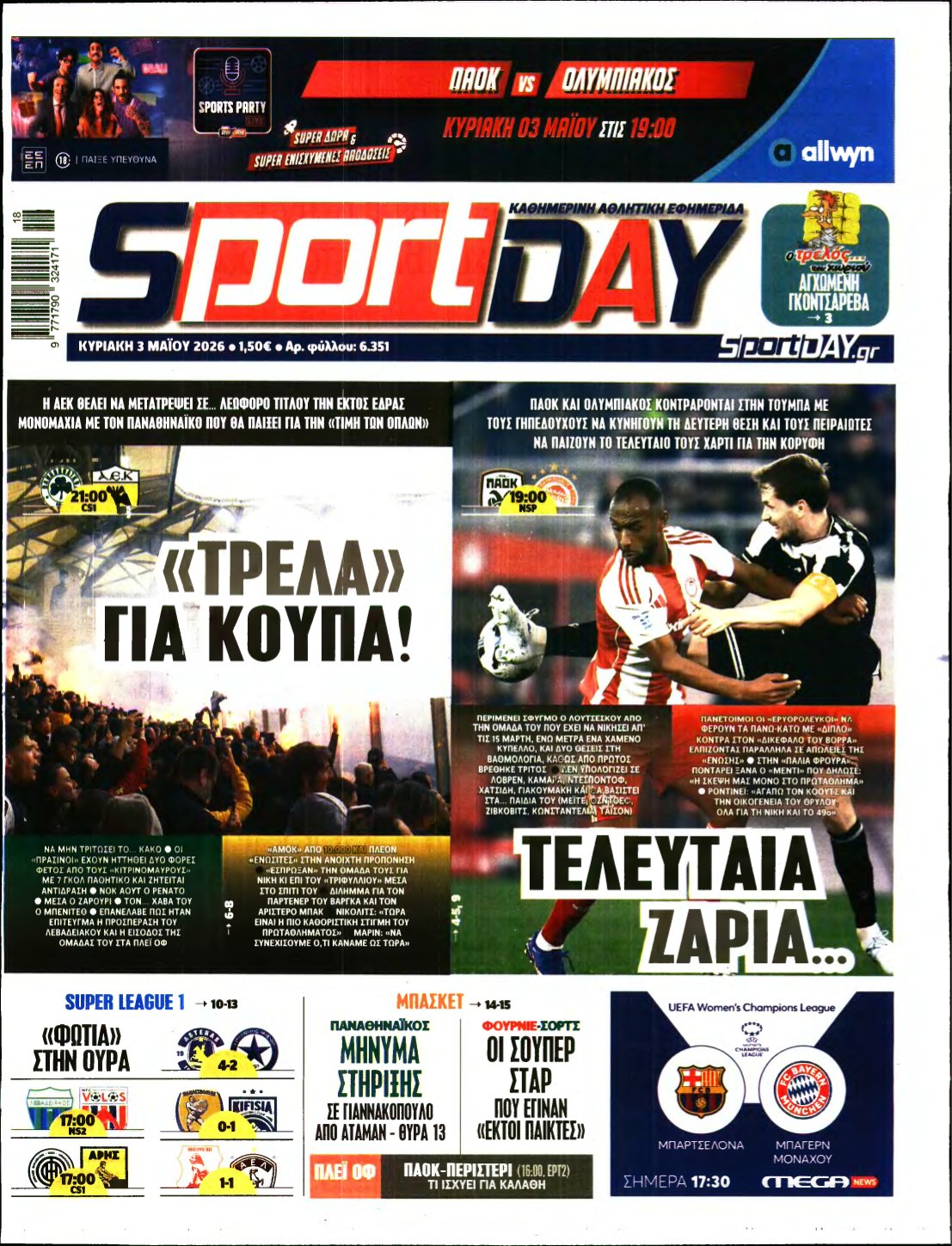 SPORTDAY ΚΥΡΙΑΚΗΣ – 03/05/2026