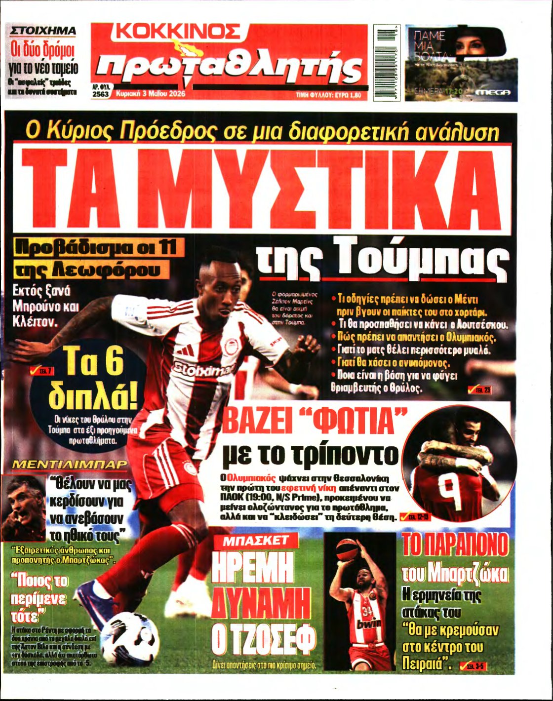 ΠΡΩΤΑΘΛΗΤΗΣ ΤΗΣ ΚΥΡΙΑΚΗΣ – 03/05/2026