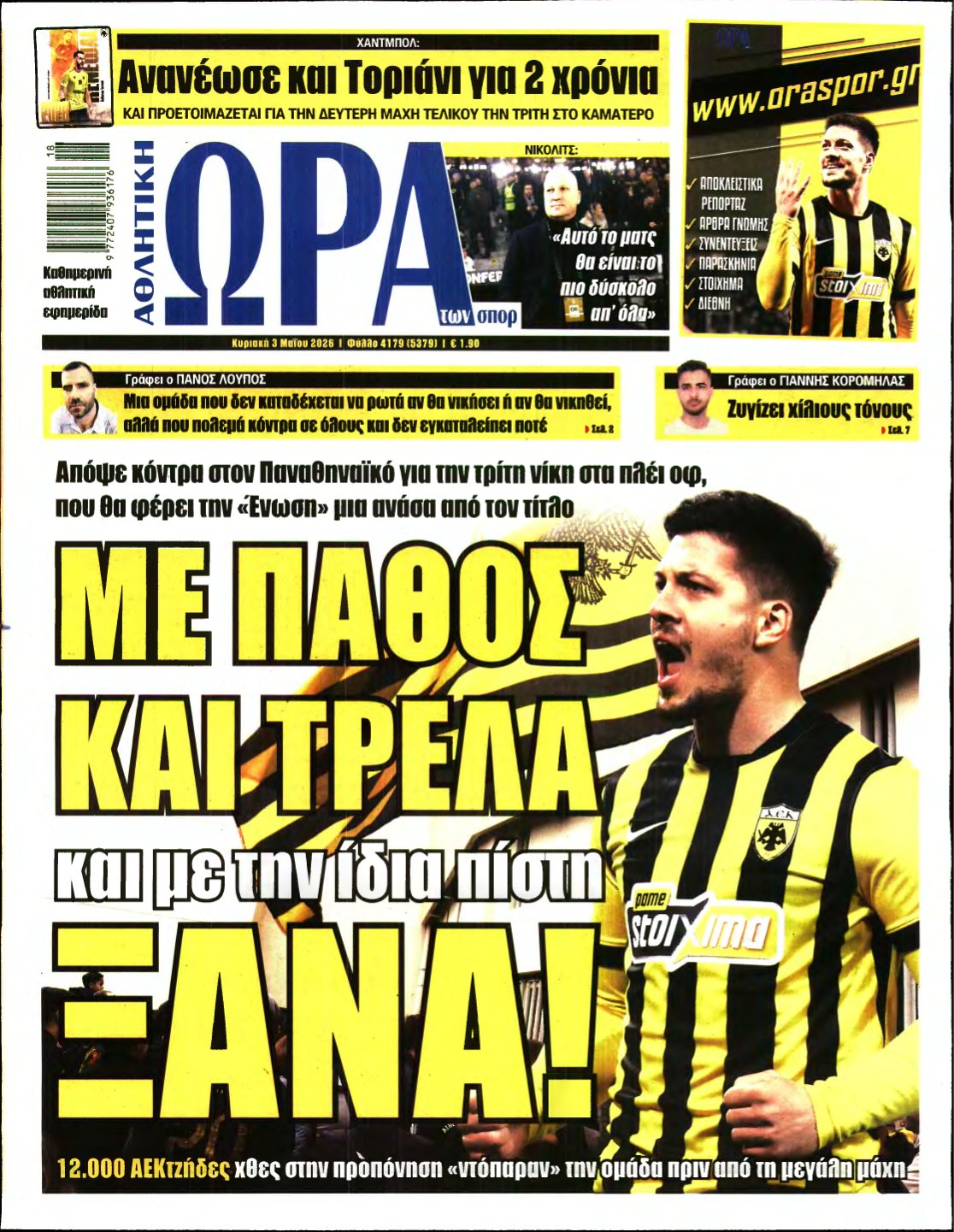 ΩΡΑ ΤΩΝ ΣΠΟΡ ΤΗΣ ΚΥΡΙΑΚΗΣ – 03/05/2026