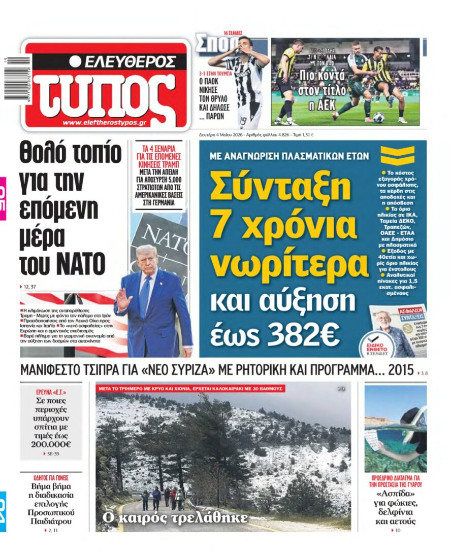 ΕΛΕΥΘΕΡΟΣ ΤΥΠΟΣ – 04/05/2026