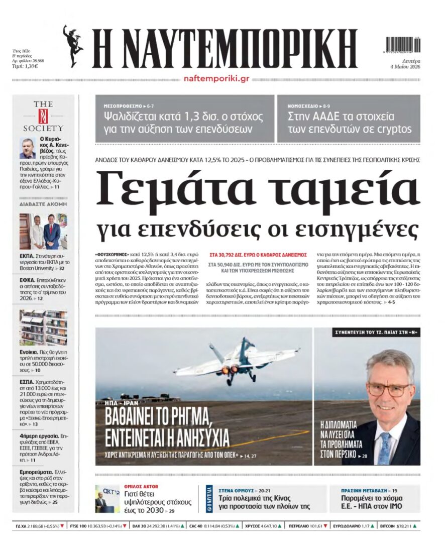 ΝΑΥΤΕΜΠΟΡΙΚΗ – 04/05/2026
