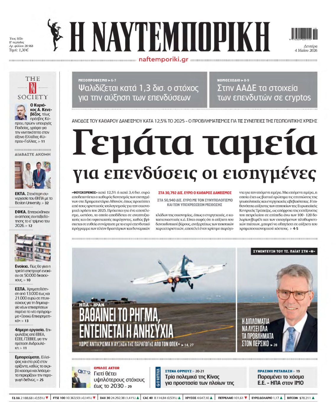 ΝΑΥΤΕΜΠΟΡΙΚΗ – 04/05/2026