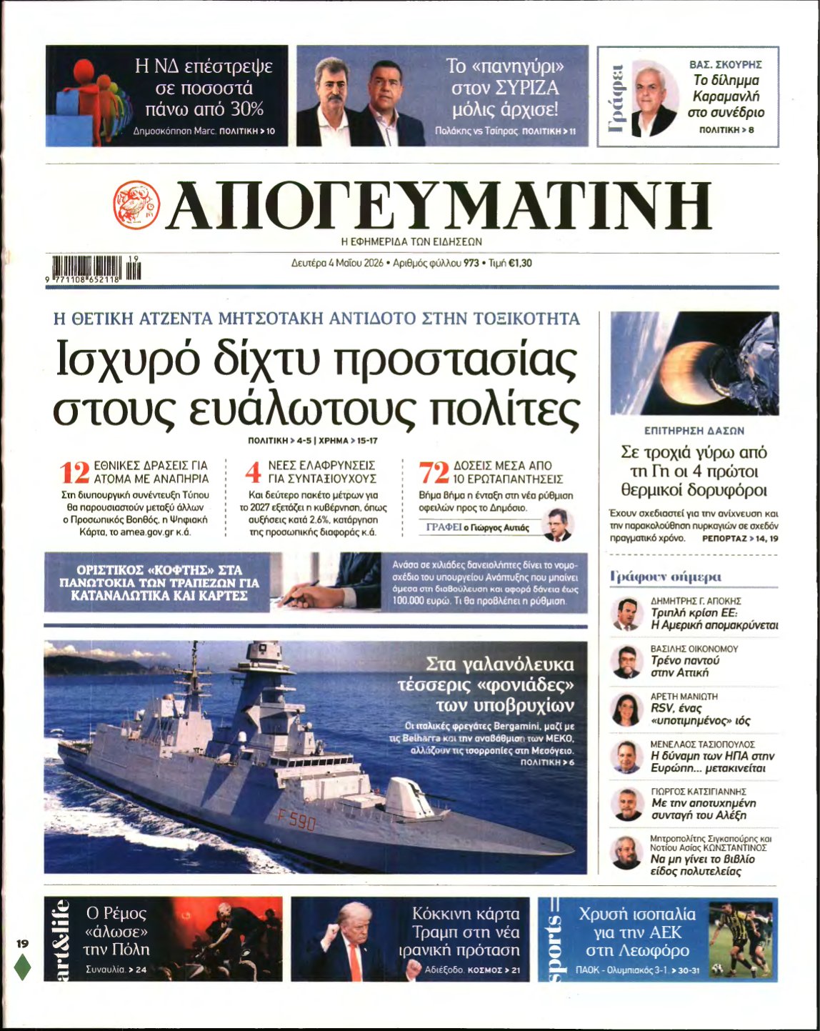 ΑΠΟΓΕΥΜΑΤΙΝΗ – 04/05/2026