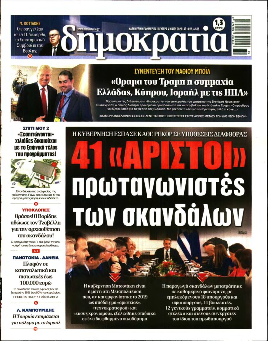 ΔΗΜΟΚΡΑΤΙΑ – 04/05/2026