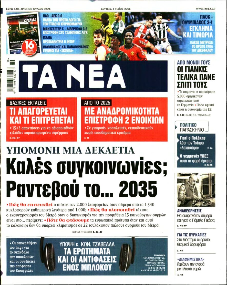 ΤΑ ΝΕΑ – 04/05/2026