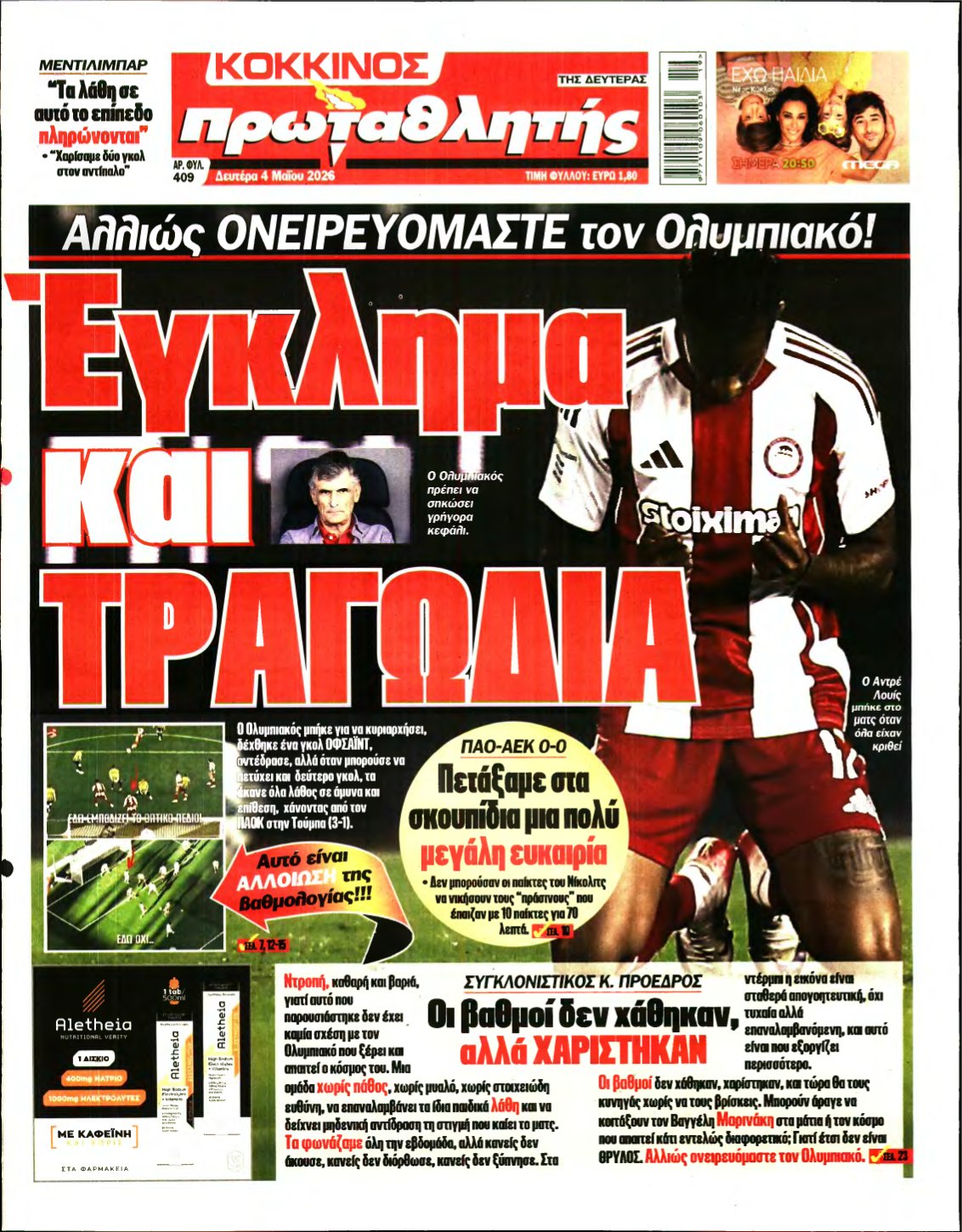 ΠΡΩΤΑΘΛΗΤΗΣ – 04/05/2026