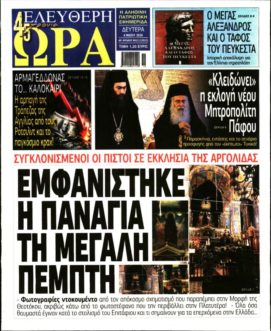 ΕΛΕΥΘΕΡΗ ΩΡΑ – 04/05/2026