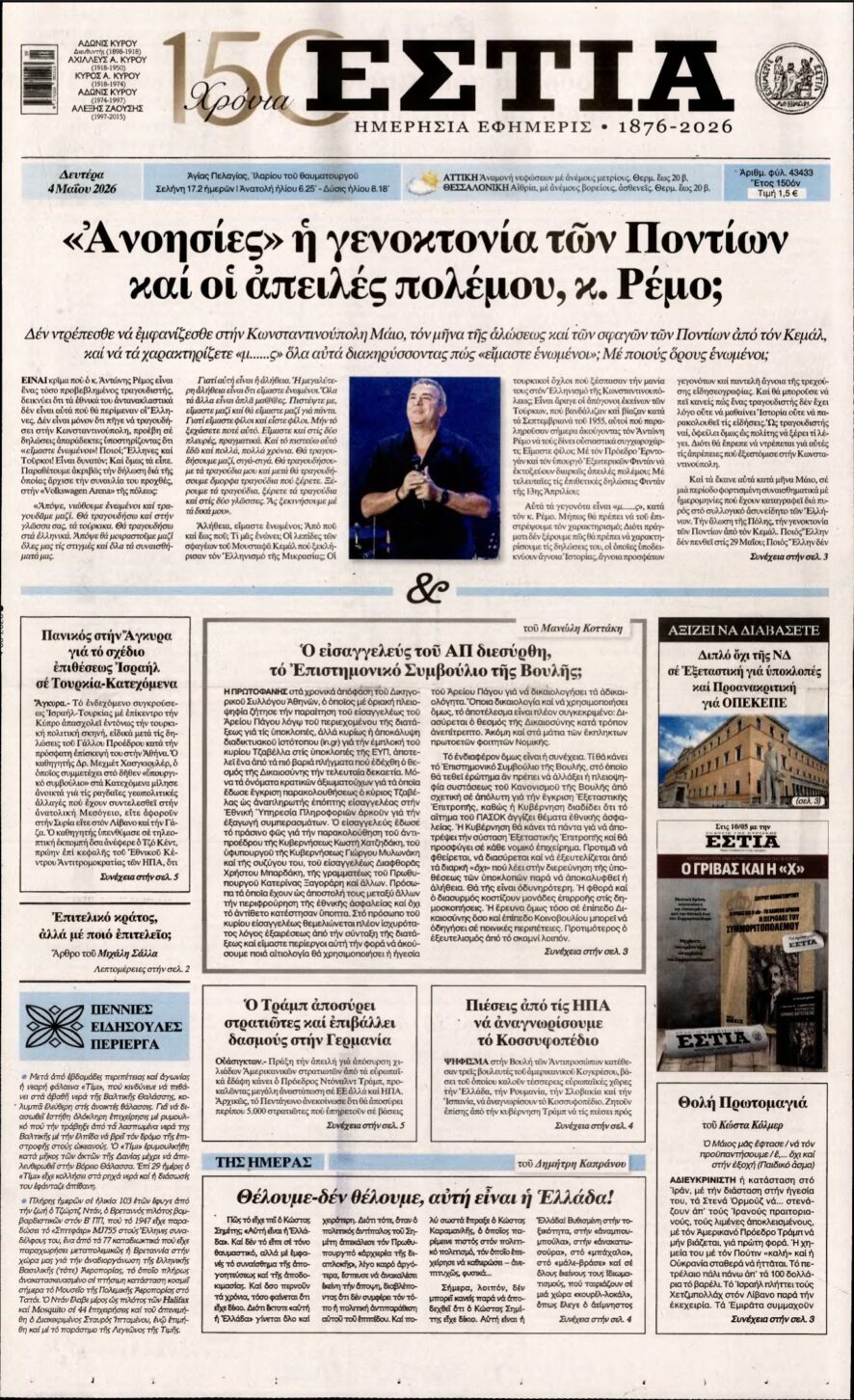 ΕΣΤΙΑ – 04/05/2026