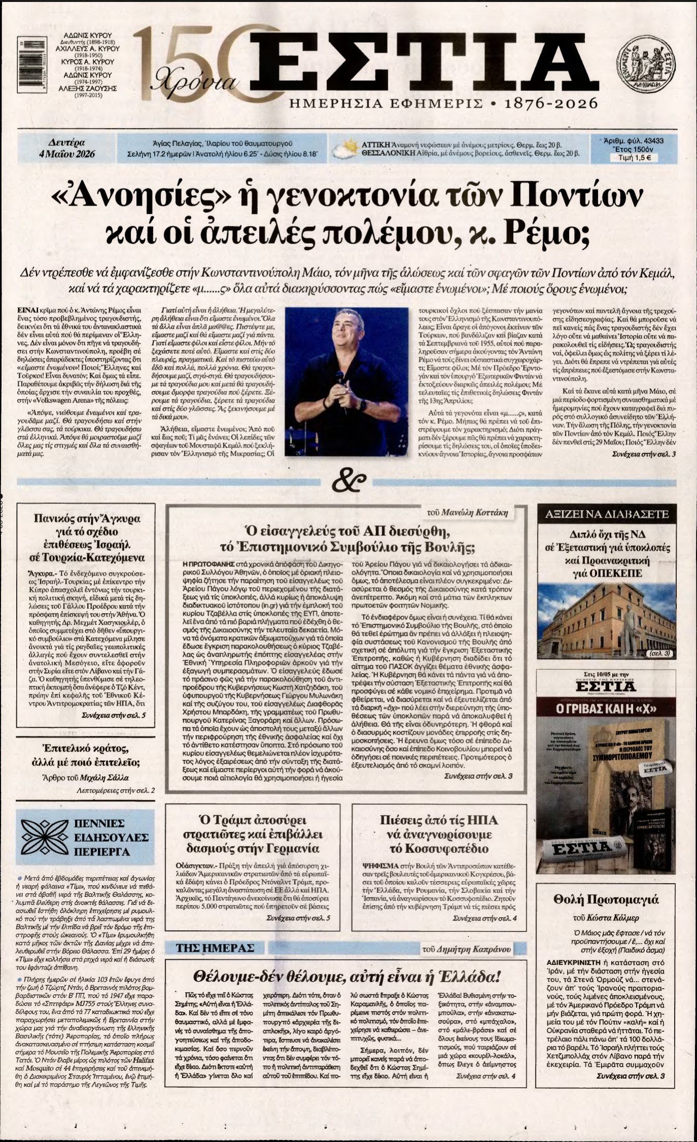 ΕΣΤΙΑ – 04/05/2026