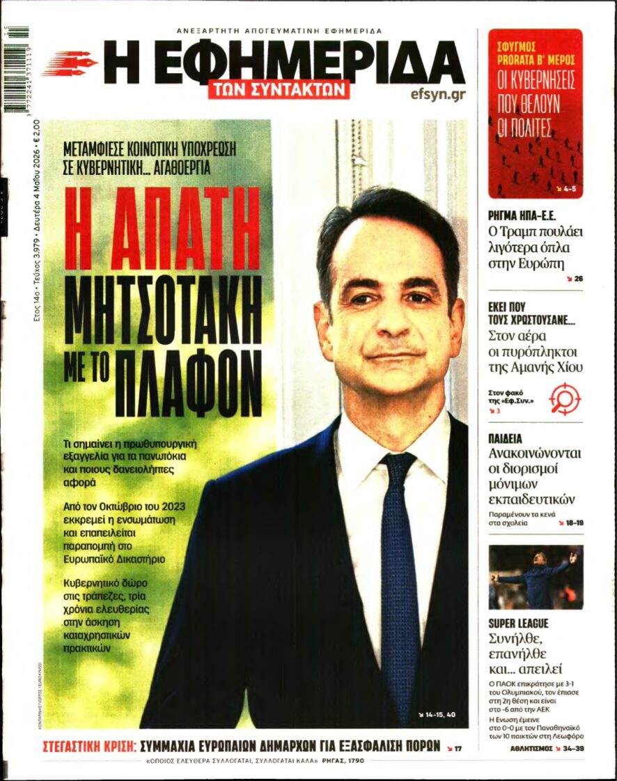 Η ΕΦΗΜΕΡΙΔΑ ΤΩΝ ΣΥΝΤΑΚΤΩΝ – 04/05/2026