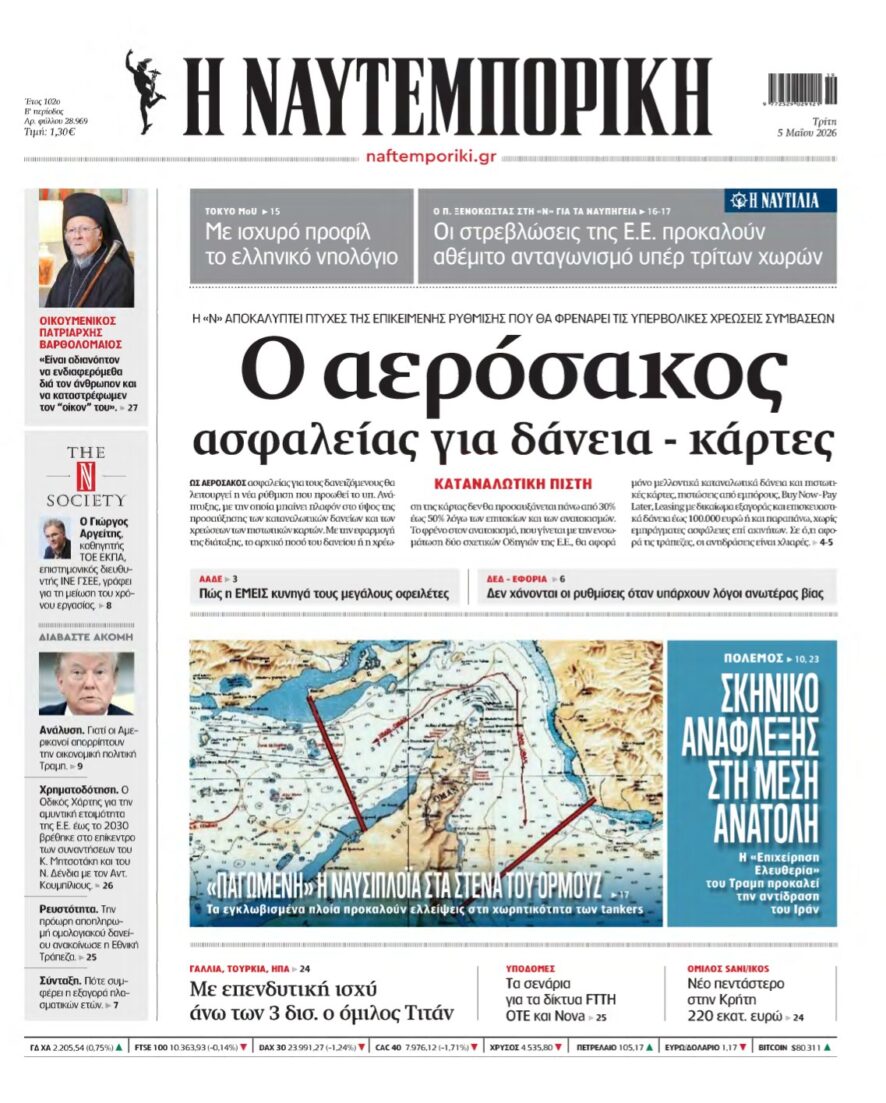 ΝΑΥΤΕΜΠΟΡΙΚΗ – 05/05/2026