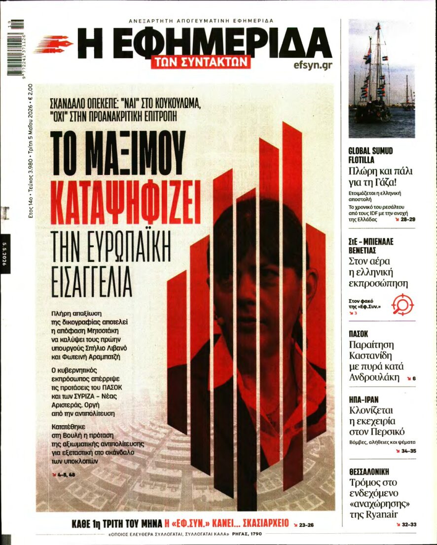 Η ΕΦΗΜΕΡΙΔΑ ΤΩΝ ΣΥΝΤΑΚΤΩΝ – 05/05/2026