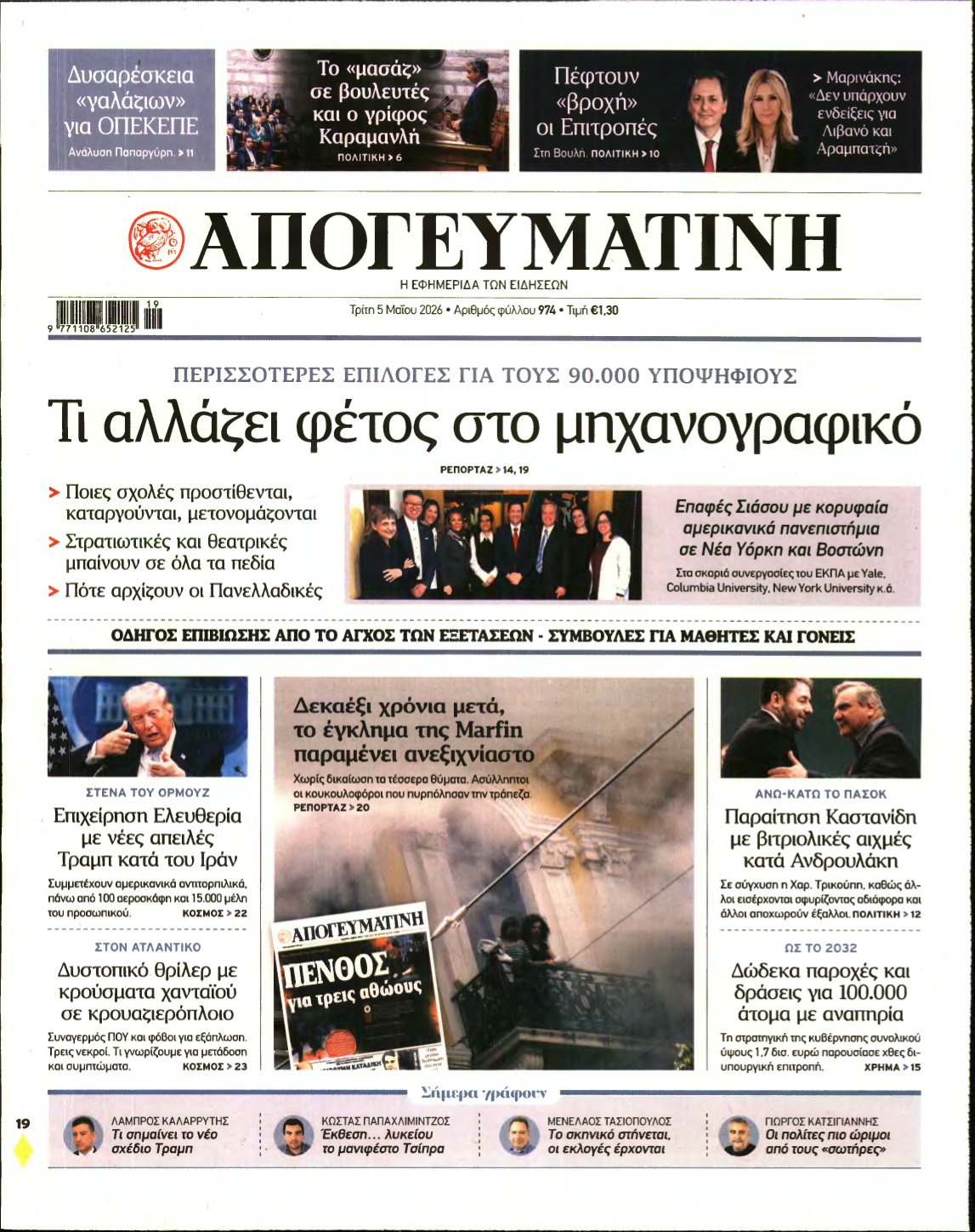 ΑΠΟΓΕΥΜΑΤΙΝΗ – 05/05/2026