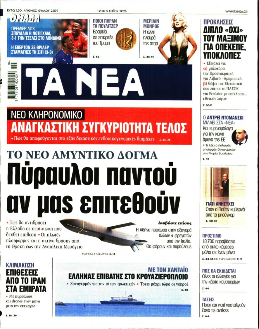 ΤΑ ΝΕΑ – 05/05/2026