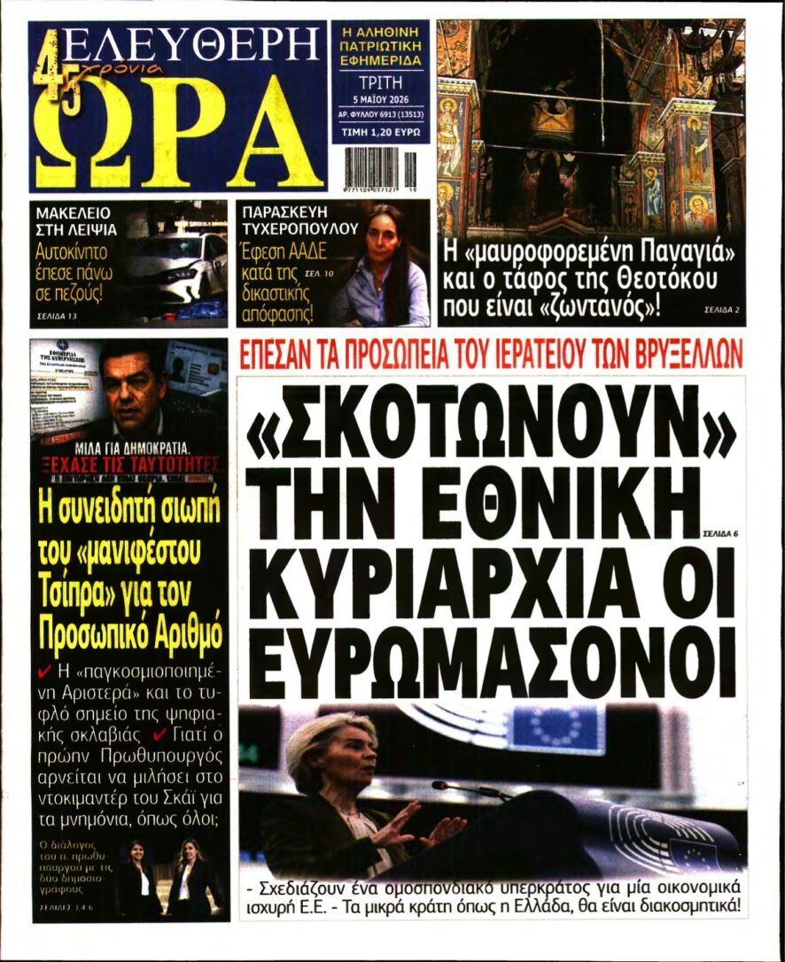 ΕΛΕΥΘΕΡΗ ΩΡΑ – 05/05/2026