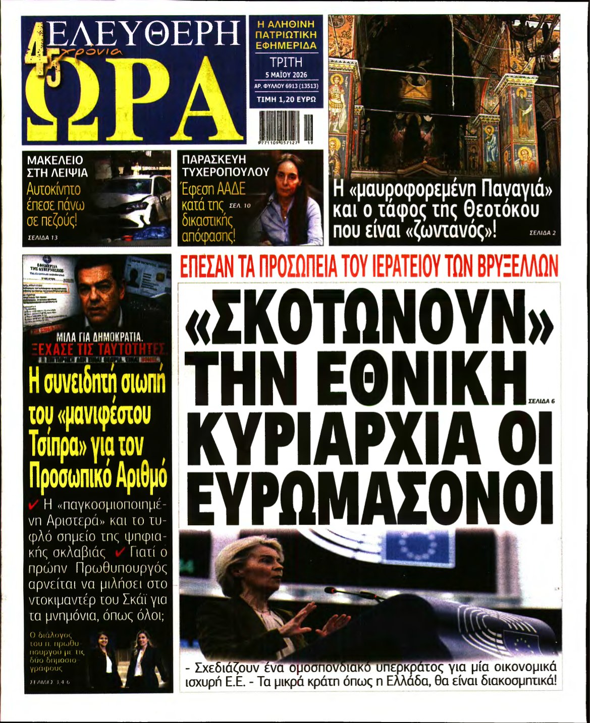 ΕΛΕΥΘΕΡΗ ΩΡΑ – 05/05/2026