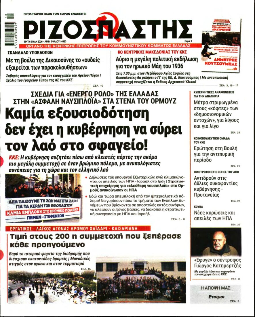 ΡΙΖΟΣΠΑΣΤΗΣ – 05/05/2026