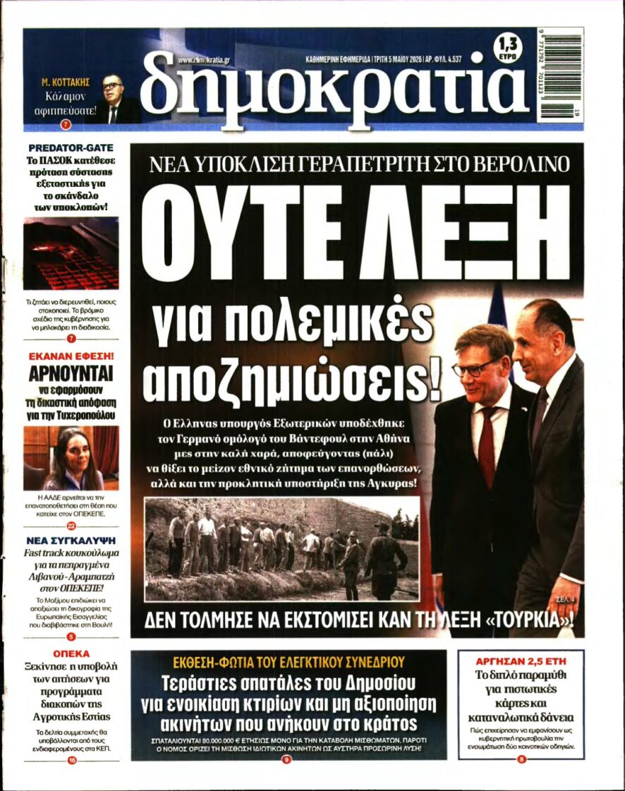 ΔΗΜΟΚΡΑΤΙΑ – 05/05/2026
