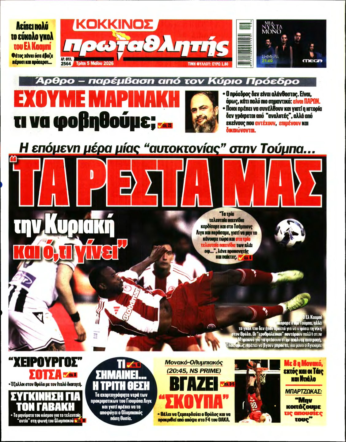 ΠΡΩΤΑΘΛΗΤΗΣ – 05/05/2026