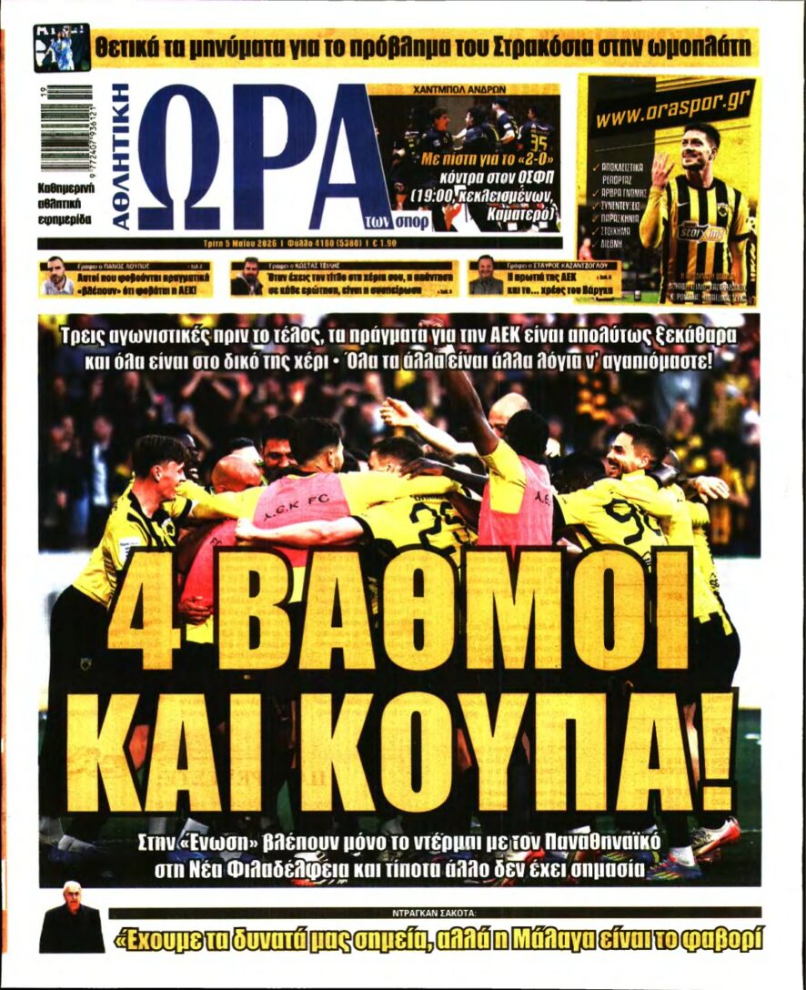 ΩΡΑ ΤΩΝ ΣΠΟΡ – 05/05/2026
