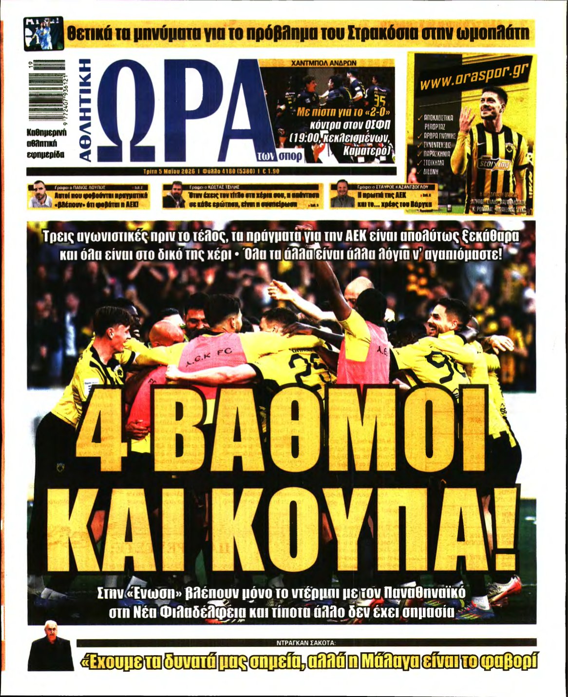 ΩΡΑ ΤΩΝ ΣΠΟΡ – 05/05/2026