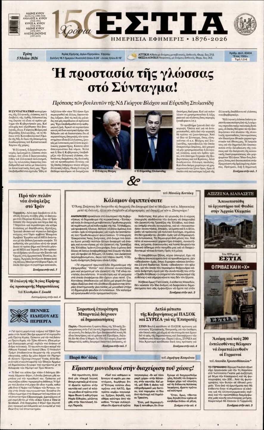ΕΣΤΙΑ – 05/05/2026