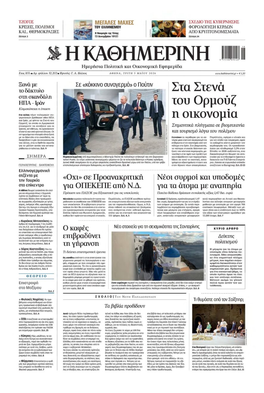 ΚΑΘΗΜΕΡΙΝΗ – 05/05/2026