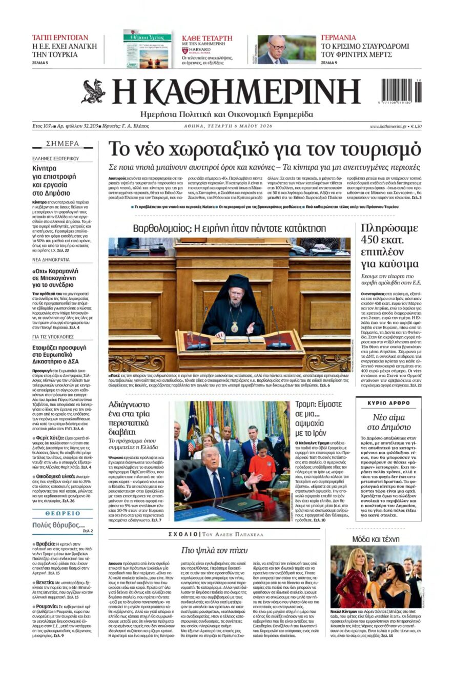 ΚΑΘΗΜΕΡΙΝΗ – 06/05/2026