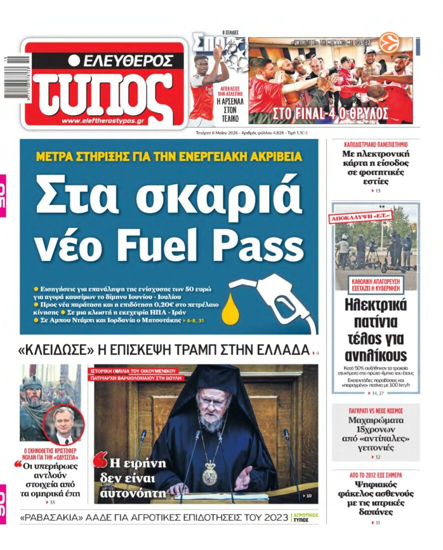 ΕΛΕΥΘΕΡΟΣ ΤΥΠΟΣ – 06/05/2026