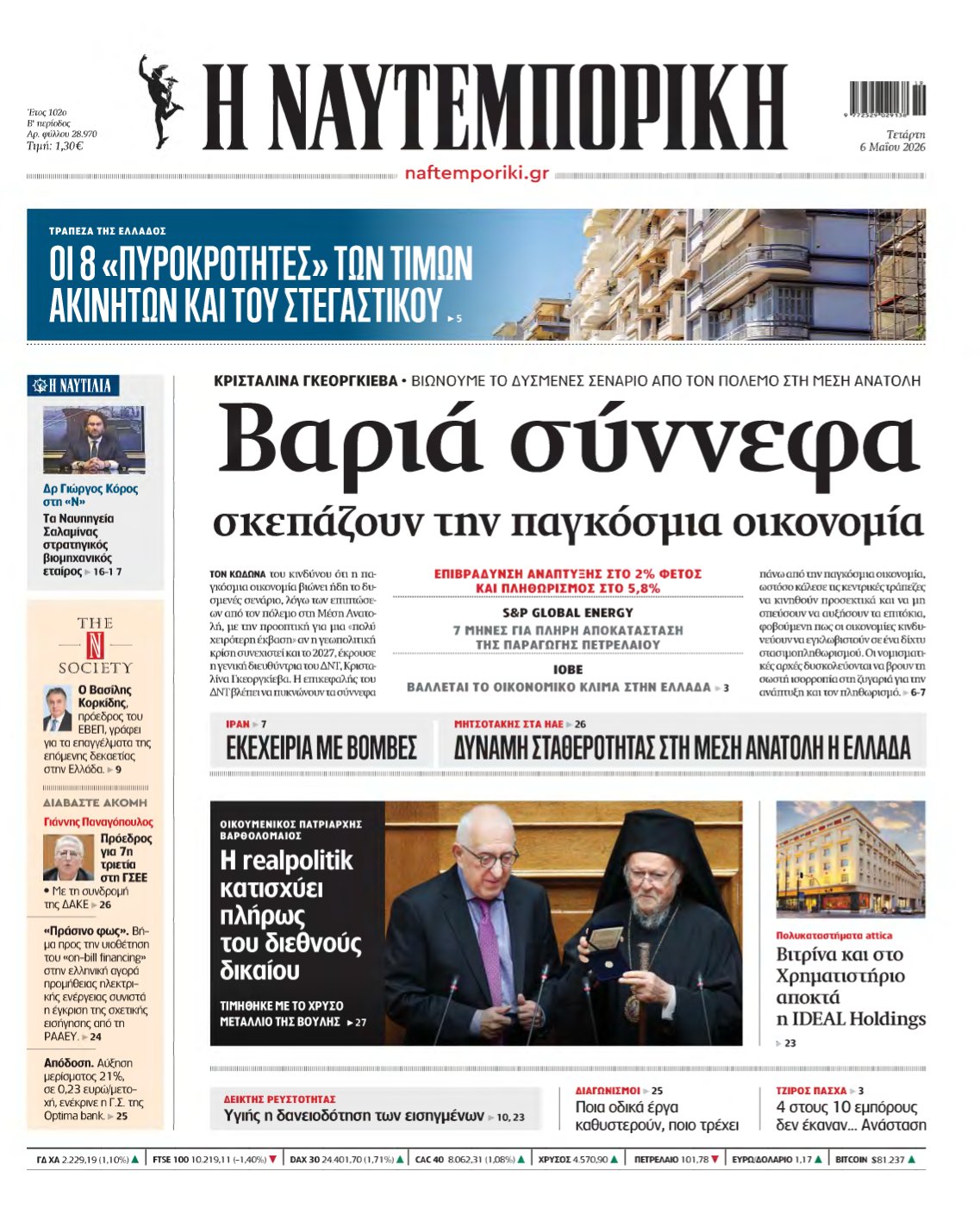 ΝΑΥΤΕΜΠΟΡΙΚΗ – 06/05/2026