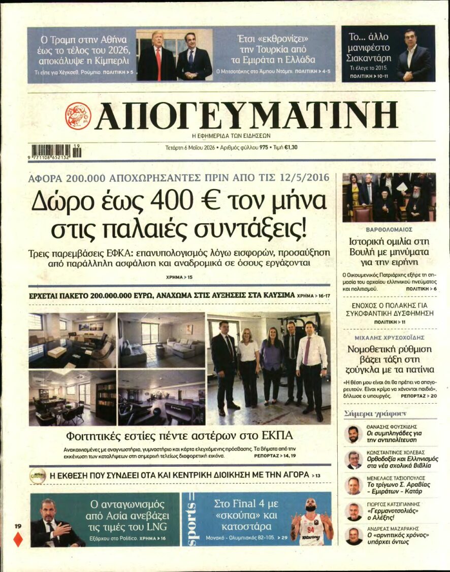 ΑΠΟΓΕΥΜΑΤΙΝΗ – 06/05/2026