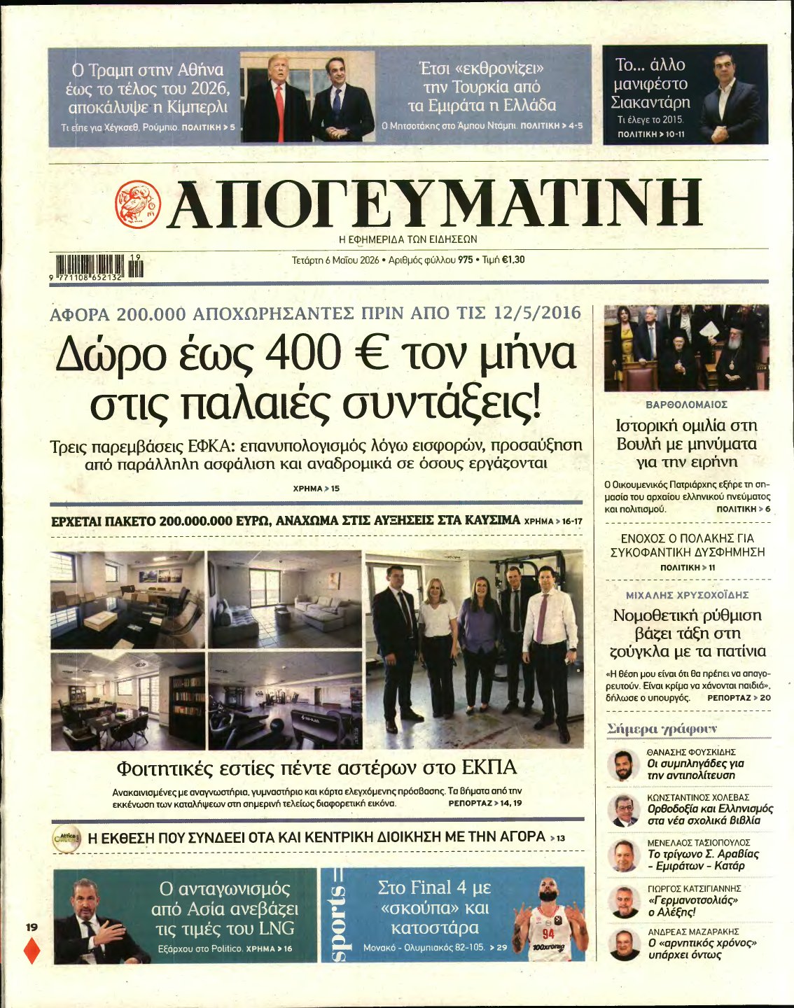 ΑΠΟΓΕΥΜΑΤΙΝΗ – 06/05/2026