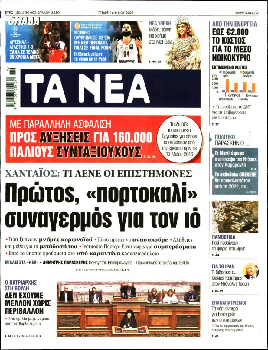 ΤΑ ΝΕΑ – 06/05/2026
