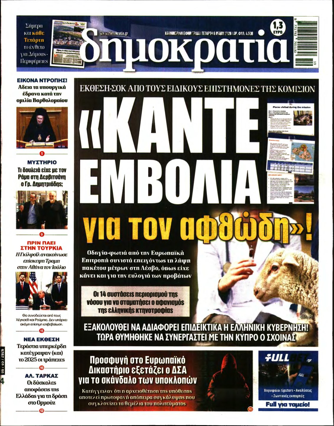 ΔΗΜΟΚΡΑΤΙΑ – 06/05/2026
